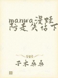 manwa漫蛙防走失站下载