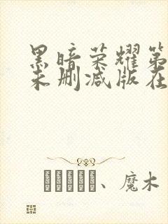 黑暗荣耀第二季未删减版在线观看