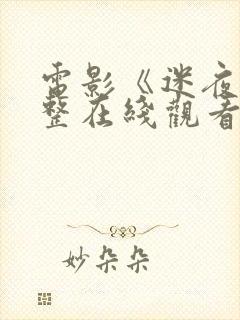 电影《迷夜》完整在线观看