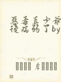 恶毒真少爷重生后病弱了by封面