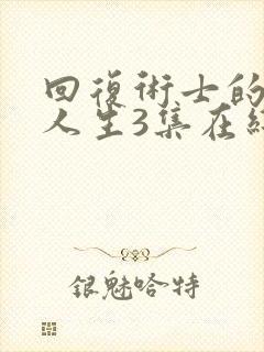 回复术士的重启人生3集在线观看