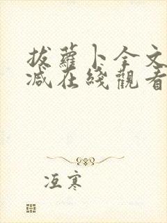 拔萝卜全文无删减在线观看