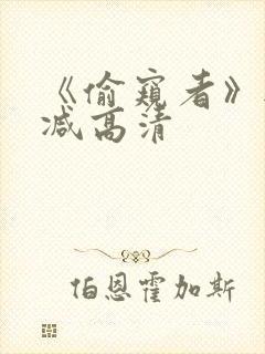 《偷窥者》无删减高清