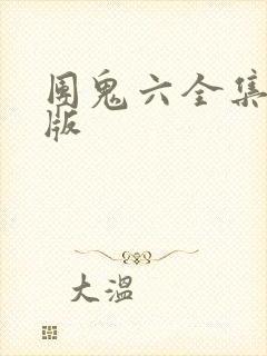 团鬼六全集中文版