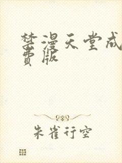 禁漫天堂成人免费版封面