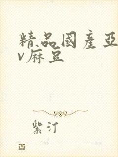 精品国产亚洲av麻豆