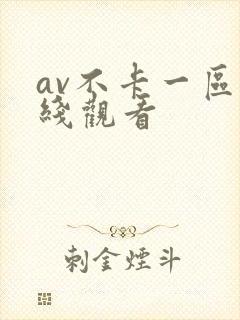 av不卡一区在线观看