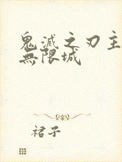 鬼灭之刃主题曲无限城