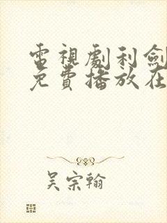 电视剧利剑玫瑰免费播放在线观看封面