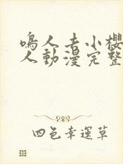 鸣人去小樱家同人动漫完整版高清在线