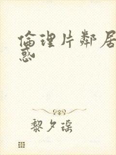 伦理片邻居的诱惑封面