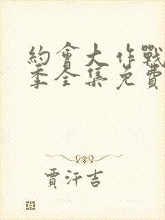 约会大作战第四季全集免费看