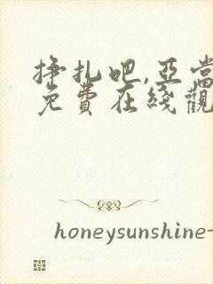 挣扎吧,亚当君免费在线观看