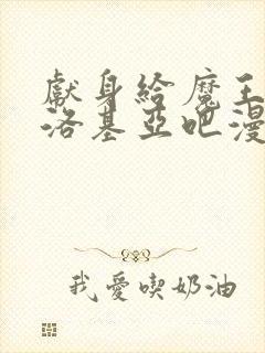 献身给魔王伊伏洛基亚吧漫画观看