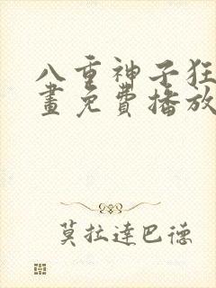 八重神子狂飙漫画免费播放在线观看