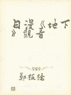 日漫《地下偶像》观看封面