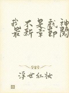 我不是戏神小说最新章节阅读封面