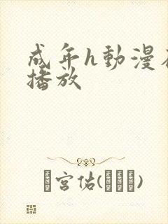 成年h动漫在线播放封面