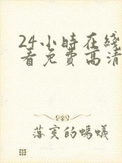 24小时在线观看免费高清完整版美剧