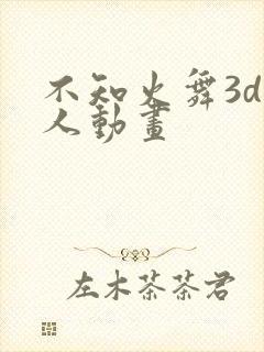 不知火舞3d同人动画