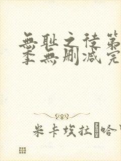 无耻之徒第10季无删减完整高清在线观看