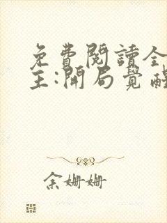 免费阅读全球领主:开局觉醒sss级天赋