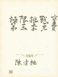 极限挑战宝藏行第三季免费高清