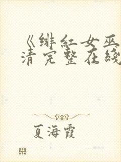 《绯红女巫》高清完整在线观看