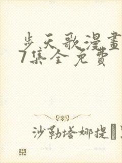 步天歌漫画147集全免费