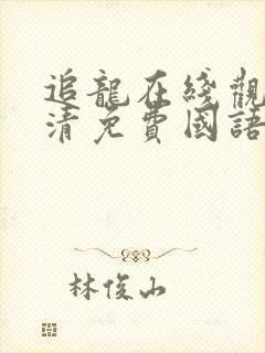 追龙在线观看高清免费国语