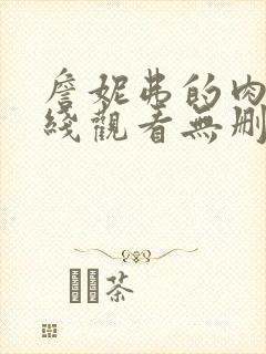 詹妮弗的肉体在线观看无删减