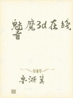 魅魔3d在线观看