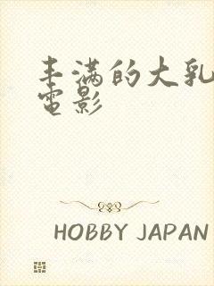 丰满的大乳人妻电影封面