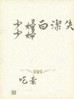 少妇白洁失身的少妇