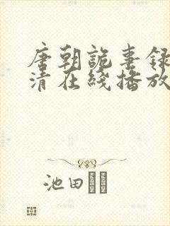 唐朝诡事录2高清在线播放免费