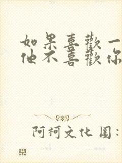 如果喜欢一个人他不喜欢你怎么办