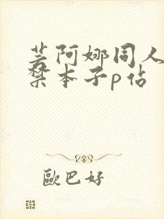 芸阿娜同人18禁本子p站