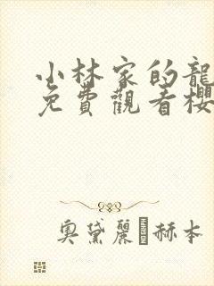 小林家的龙女仆免费观看樱花动漫