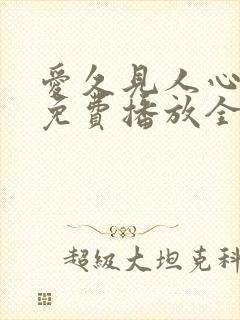 爱久见人心短剧免费播放全集