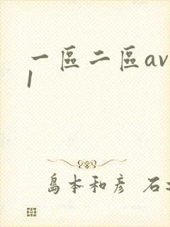 一区二区av91
