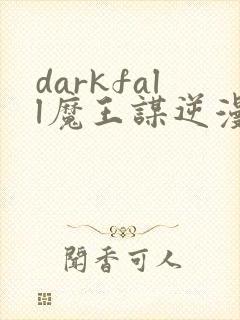 darkfall魔王谋逆漫画免费下拉式