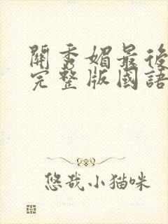 关秀媚最后羔羊完整版国语在线观看