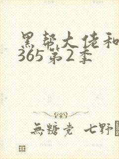 黑帮大佬和我的365第2季封面
