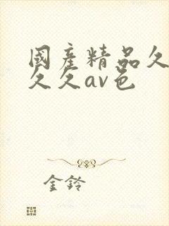 国产精品久久久久久av色