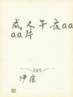 成人午夜aaaaa片封面