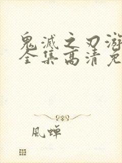 鬼灭之刃游郭篇全集高清免费观看