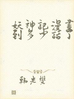 妖神记漫画更新到多少话了