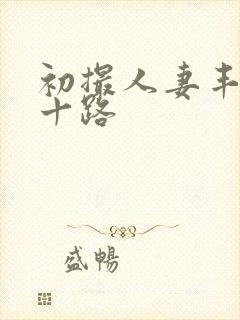 初撮人妻丰满五十路