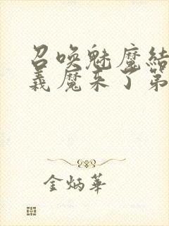 召唤魅魔结果是义魔来了第2集在哪里看