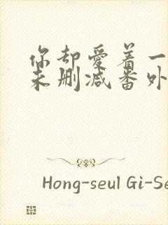 你却爱着一个他未删减番外漫画封面